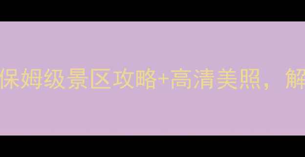 长白山天池必去打卡地保姆级景区攻略高清美照解锁长白山最浪漫的天空之镜