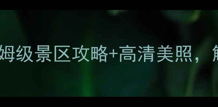 图片 🌟长白山天池必去打卡地！保姆级景区攻略+高清美照，解锁长白山最浪漫的天空之镜1