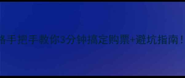 图片 🌟长白山门票最新全攻略手把手教你3分钟搞定购票+避坑指南！附价格+优惠+隐藏玩法