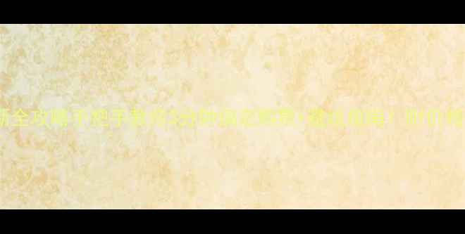 图片 🌟长白山门票最新全攻略手把手教你3分钟搞定购票+避坑指南！附价格+优惠+隐藏玩法1