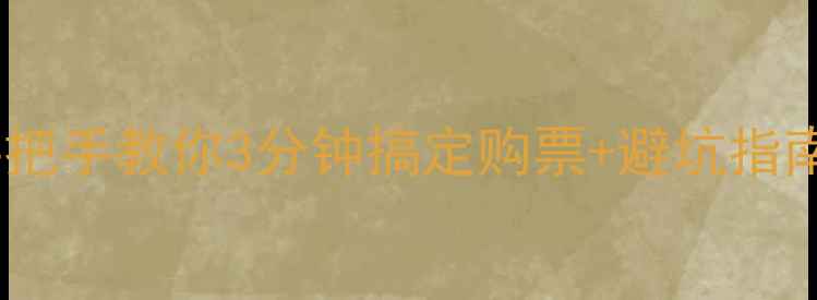 图片 🌟长白山门票最新全攻略手把手教你3分钟搞定购票+避坑指南！附价格+优惠+隐藏玩法2