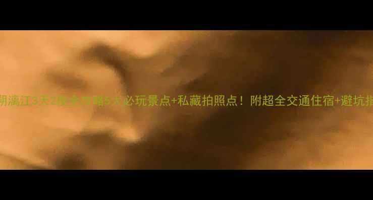 图片 🌟阳朔漓江3天2夜全攻略5大必玩景点+私藏拍照点！附超全交通住宿+避坑指南🌊