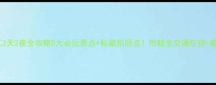 图片 🌟阳朔漓江3天2夜全攻略5大必玩景点+私藏拍照点！附超全交通住宿+避坑指南🌊1