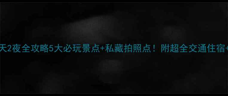 图片 🌟阳朔漓江3天2夜全攻略5大必玩景点+私藏拍照点！附超全交通住宿+避坑指南🌊2