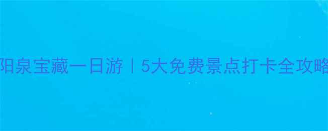 图片 🌟阳泉宝藏一日游｜5大免费景点打卡全攻略🚗
