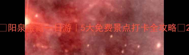 阳泉宝藏一日游5大免费景点打卡全攻略