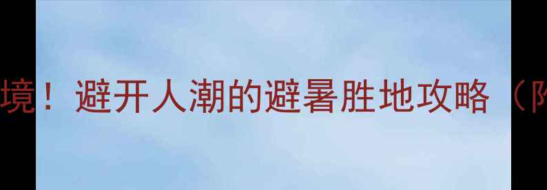 图片 🌟阿勒泰必去5大秘境！避开人潮的避暑胜地攻略（附交通住宿玩法）🌿