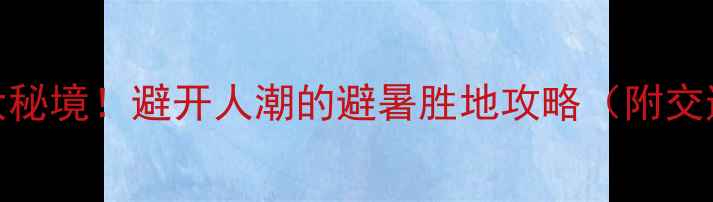 图片 🌟阿勒泰必去5大秘境！避开人潮的避暑胜地攻略（附交通住宿玩法）🌿1