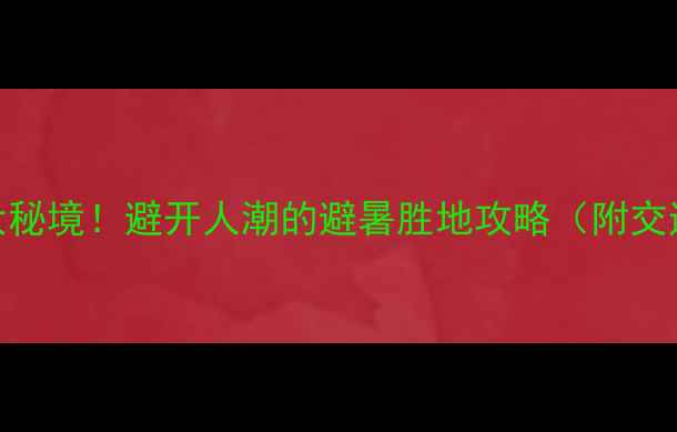 图片 🌟阿勒泰必去5大秘境！避开人潮的避暑胜地攻略（附交通住宿玩法）🌿2