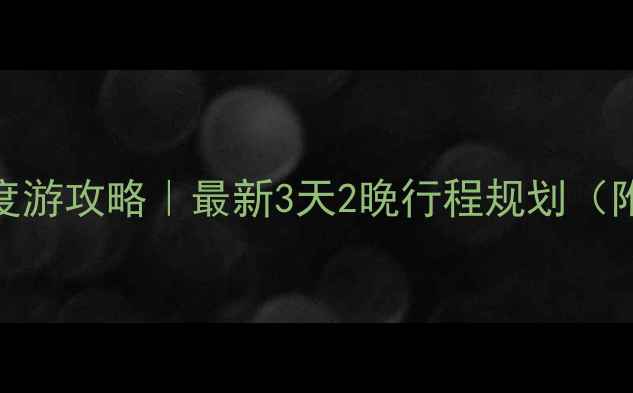 图片 🌟阿德莱德必去景点+深度游攻略｜最新3天2晚行程规划（附交通美食全攻略）🏙️1