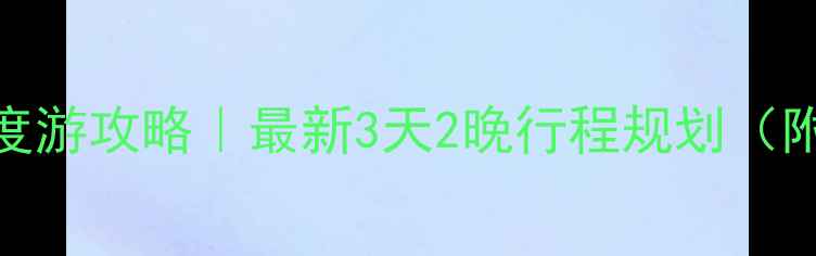 阿德莱德必去景点深度游攻略最新3天2晚行程规划附交通美食全攻略