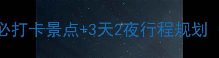 图片 🌟陇西旅游攻略｜15个必打卡景点+3天2夜行程规划（附交通住宿全攻略）✨