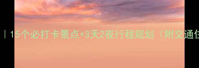 图片 🌟陇西旅游攻略｜15个必打卡景点+3天2夜行程规划（附交通住宿全攻略）✨2