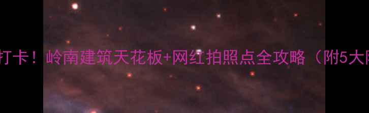 图片 🌟陈家祠必打卡！岭南建筑天花板+网红拍照点全攻略（附5大隐藏玩法）1