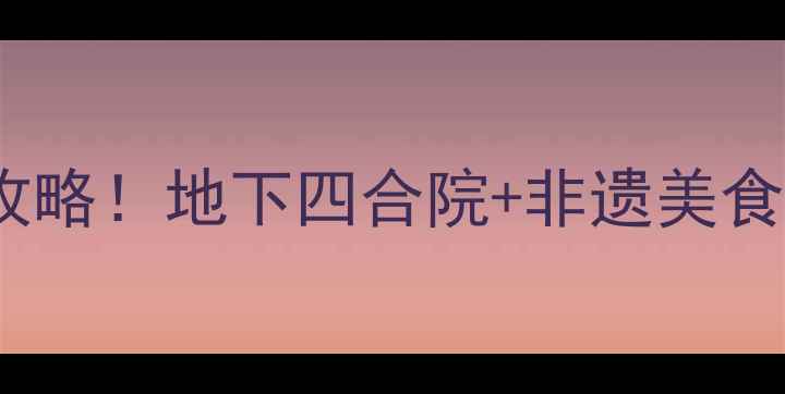 图片 🌟陕州地坑院必去理由+游玩全攻略！地下四合院+非遗美食+星空露营，解锁陕州隐藏玩法1