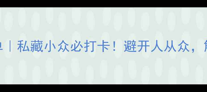 图片 🌟陕西免费景点清单｜私藏小众必打卡！避开人从众，解锁古都隐藏玩法📸