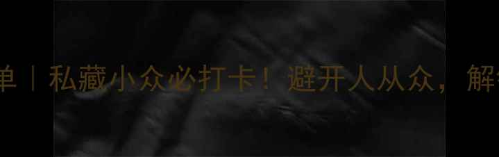 陕西免费景点清单私藏小众必打卡避开人从众解锁古都隐藏玩法