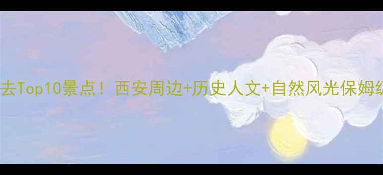 图片 🌟陕西必去Top10景点！西安周边+历史人文+自然风光保姆级攻略🌟1