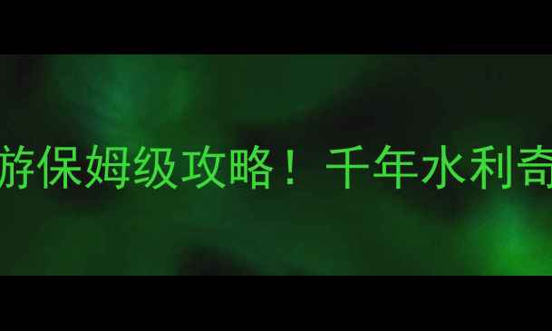 图片 🌟陕西必去冷门宝藏郑国渠一日游保姆级攻略！千年水利奇迹+亲子研学+隐藏机位全公开🚗
