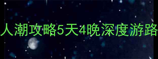 图片 🌟陕西必去！国庆假期避人潮攻略5天4晚深度游路线+隐藏玩法大公开！📸1