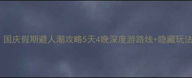图片 🌟陕西必去！国庆假期避人潮攻略5天4晚深度游路线+隐藏玩法大公开！📸2