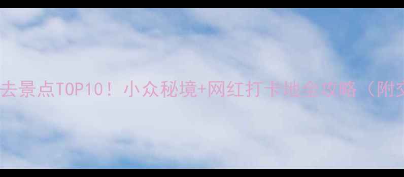 图片 🌟陕西旅游必去景点TOP10！小众秘境+网红打卡地全攻略（附交通住宿）🌟2