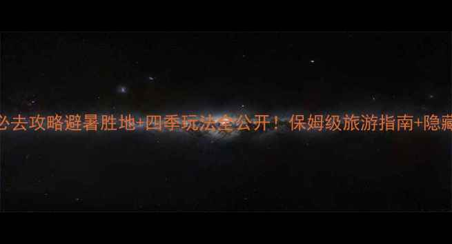 图片 🌟陕西老君山必去攻略避暑胜地+四季玩法全公开！保姆级旅游指南+隐藏机位大公开🌟
