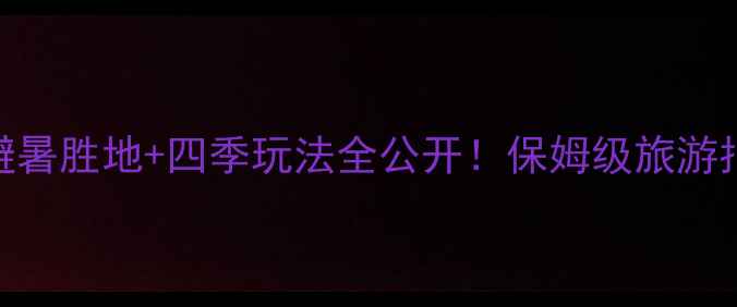 图片 🌟陕西老君山必去攻略避暑胜地+四季玩法全公开！保姆级旅游指南+隐藏机位大公开🌟1
