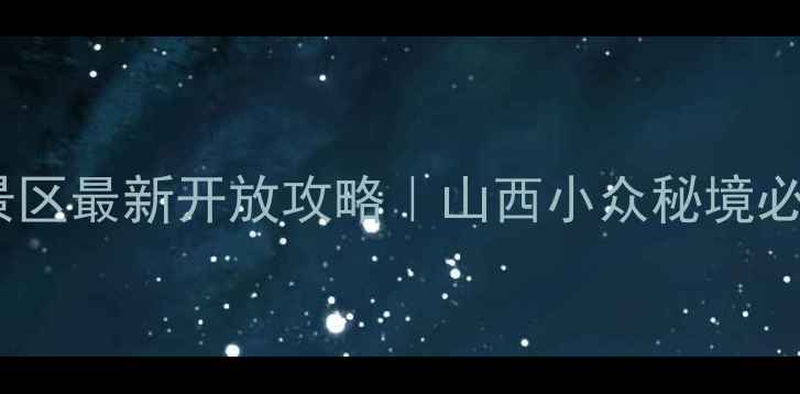 霍州陶唐峪景区最新开放攻略山西小众秘境必打卡全指南