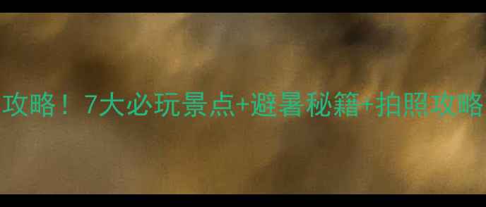 霍林河旅游全攻略7大必玩景点避暑秘籍拍照攻略附交通住宿