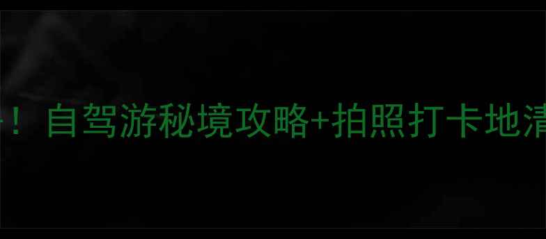 图片 🌟霍林郭勒夏季必去！自驾游秘境攻略+拍照打卡地清单（附免费门票）1