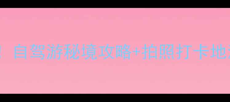 霍林郭勒夏季必去自驾游秘境攻略拍照打卡地清单附免费门票