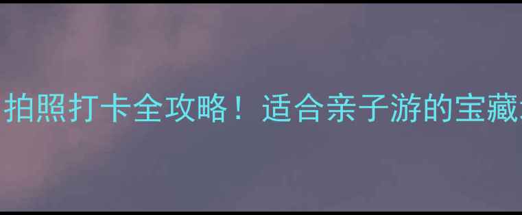 图片 🌟露天矿生态公园拍照打卡全攻略！适合亲子游的宝藏地，附避坑指南📸