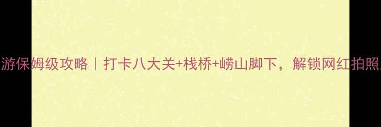 图片 🌟青岛一日游保姆级攻略｜打卡八大关+栈桥+崂山脚下，解锁网红拍照路线必看！