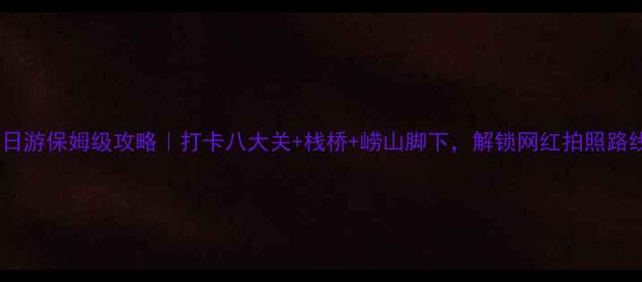 青岛一日游保姆级攻略打卡八大关栈桥崂山脚下解锁网红拍照路线必看