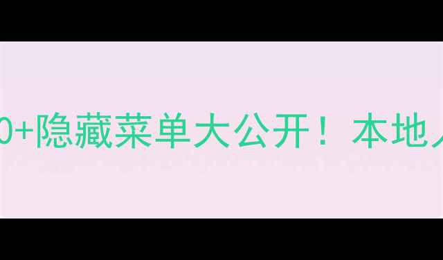 图片 🌟青岛五四广场必吃榜TOP10+隐藏菜单大公开！本地人私藏的网红餐厅打卡攻略1