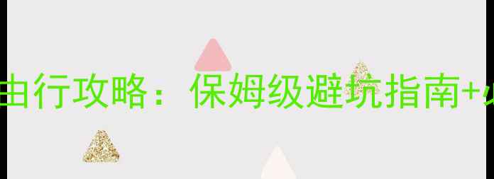 图片 🌟青岛到南京自由行攻略：保姆级避坑指南+必吃美食地图🚗1
