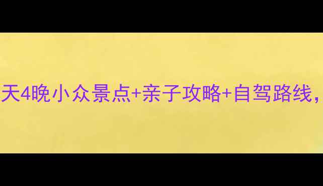 图片 🌟青岛周边游天花板！5天4晚小众景点+亲子攻略+自驾路线，人均500+玩转胶东半岛