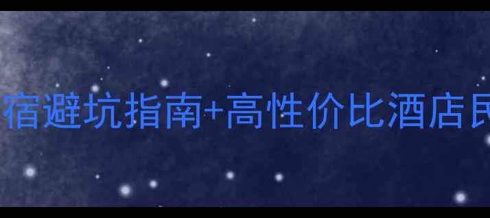 图片 🌟青岛旅行必看！市南区住宿避坑指南+高性价比酒店民宿全攻略（附实时价格）2