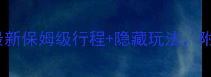 图片 🌟青州古城旅游攻略必看！最新保姆级行程+隐藏玩法，附青州必去景点和美食推荐🌟1