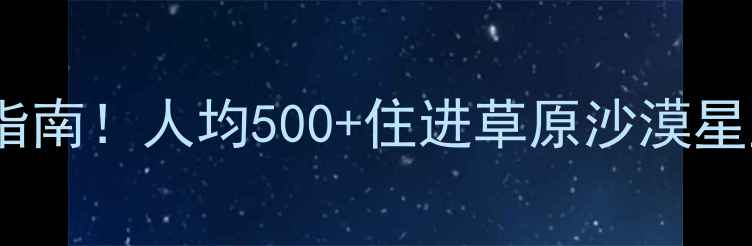 图片 🌟青海旅游住宿保姆级避坑指南！人均500+住进草原沙漠星空下，附必住清单+省钱攻略