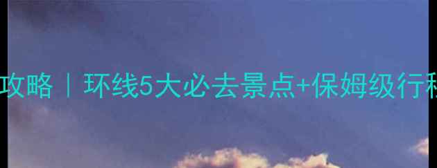 青海旅游全攻略环线5大必去景点保姆级行程避坑指南