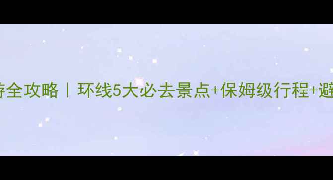 图片 🌟青海旅游全攻略｜环线5大必去景点+保姆级行程+避坑指南🌟1