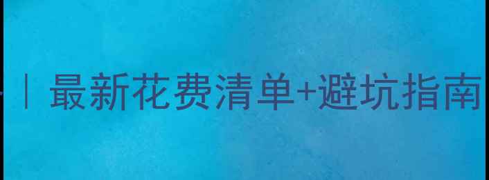 图片 🌟青海湖保姆级旅游攻略｜最新花费清单+避坑指南（人均2000元玩转环湖）