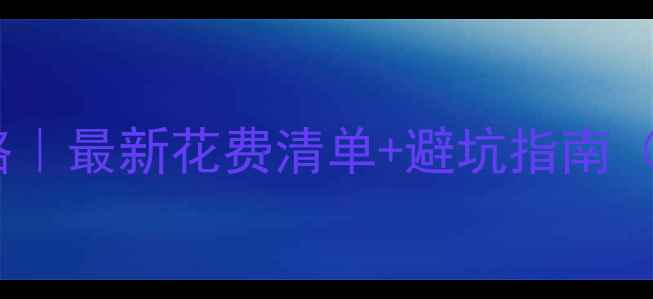 图片 🌟青海湖保姆级旅游攻略｜最新花费清单+避坑指南（人均2000元玩转环湖）1