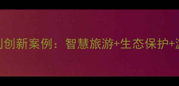 图片 🌟风景区旅游规划创新案例：智慧旅游+生态保护+游客体验提升全🌟
