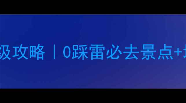 图片 🌟首尔4天自由行保姆级攻略｜0踩雷必去景点+地道美食+交通卡教程2