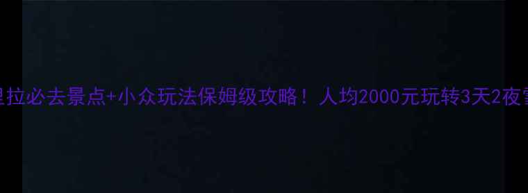 图片 🌟香格里拉必去景点+小众玩法保姆级攻略！人均2000元玩转3天2夜雪山秘境