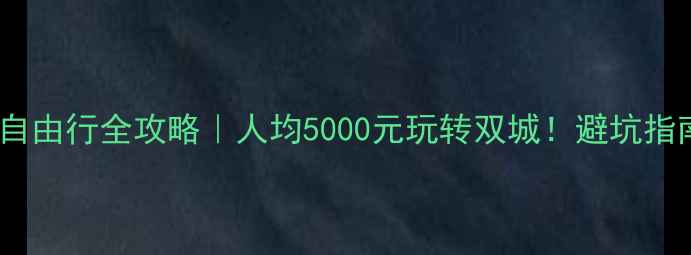图片 🌟香港澳门自由行全攻略｜人均5000元玩转双城！避坑指南+隐藏玩法