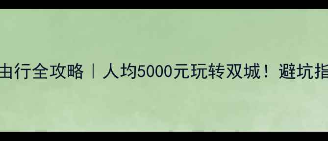 图片 🌟香港澳门自由行全攻略｜人均5000元玩转双城！避坑指南+隐藏玩法1
